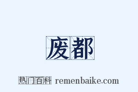 废都是什么意思的图片